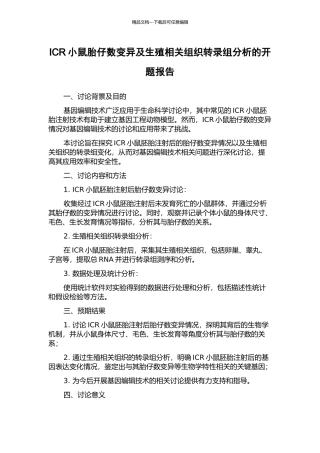 ICR小鼠胎仔数变异及生殖相关组织转录组分析的开题报告