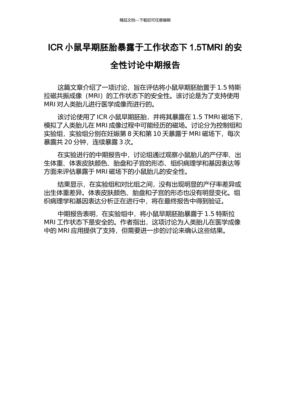 ICR小鼠早期胚胎暴露于工作状态下1.5TMRI的安全性研究中期报告_第1页