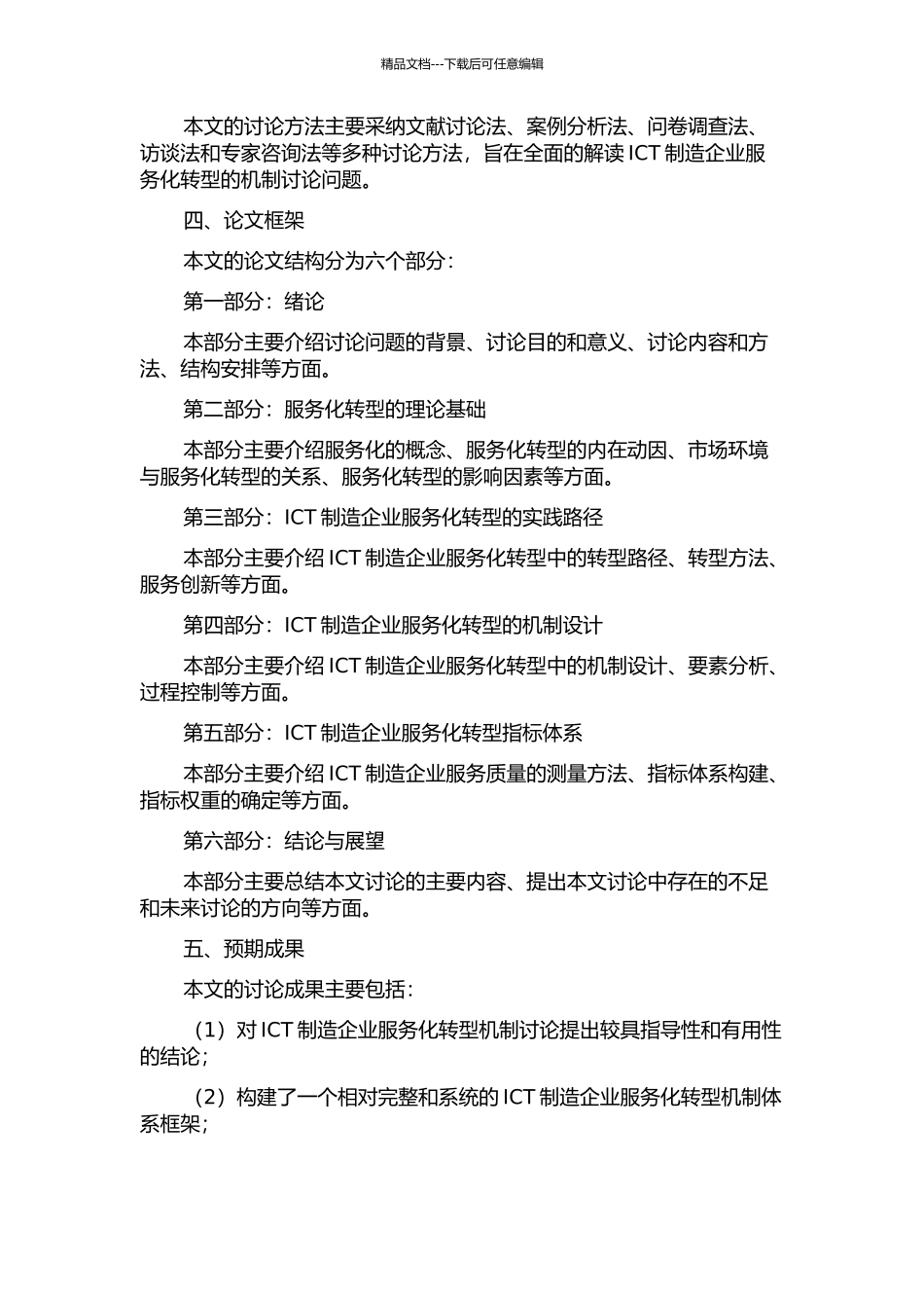 ICT制造企业服务化转型的机制研究的开题报告_第2页