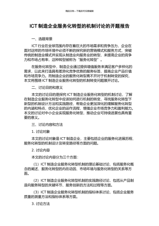 ICT制造企业服务化转型的机制研究的开题报告