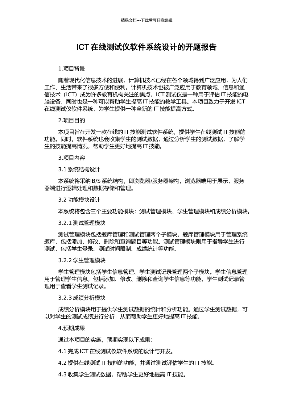 ICT在线测试仪软件系统设计的开题报告_第1页