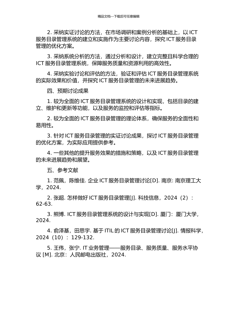 ICT服务目录的管理研究及实现的开题报告_第2页