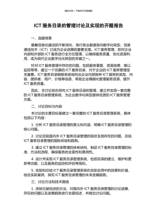 ICT服务目录的管理研究及实现的开题报告