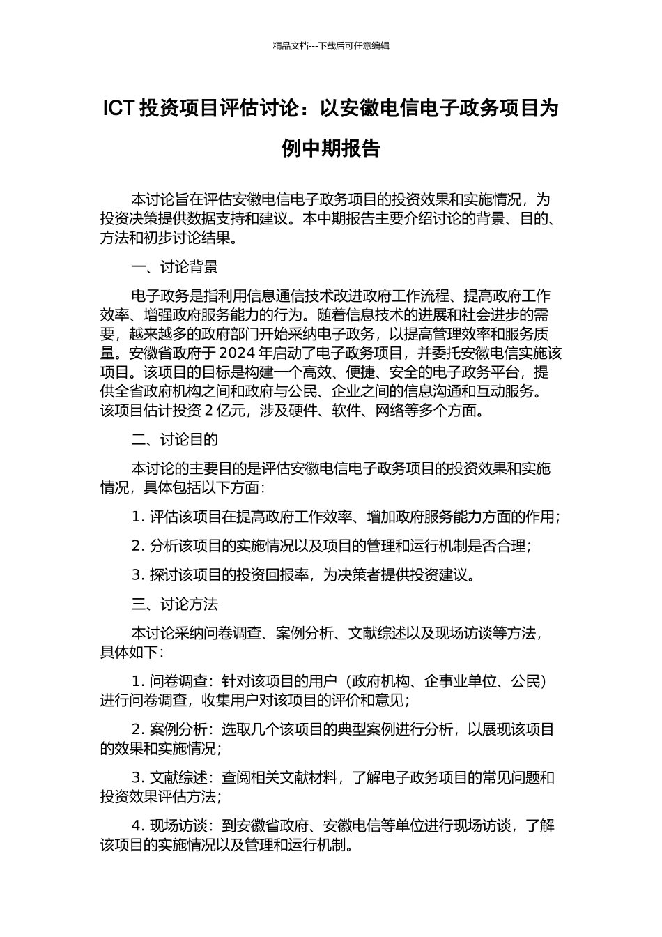 ICT投资项目评估研究：以安徽电信电子政务项目为例中期报告_第1页