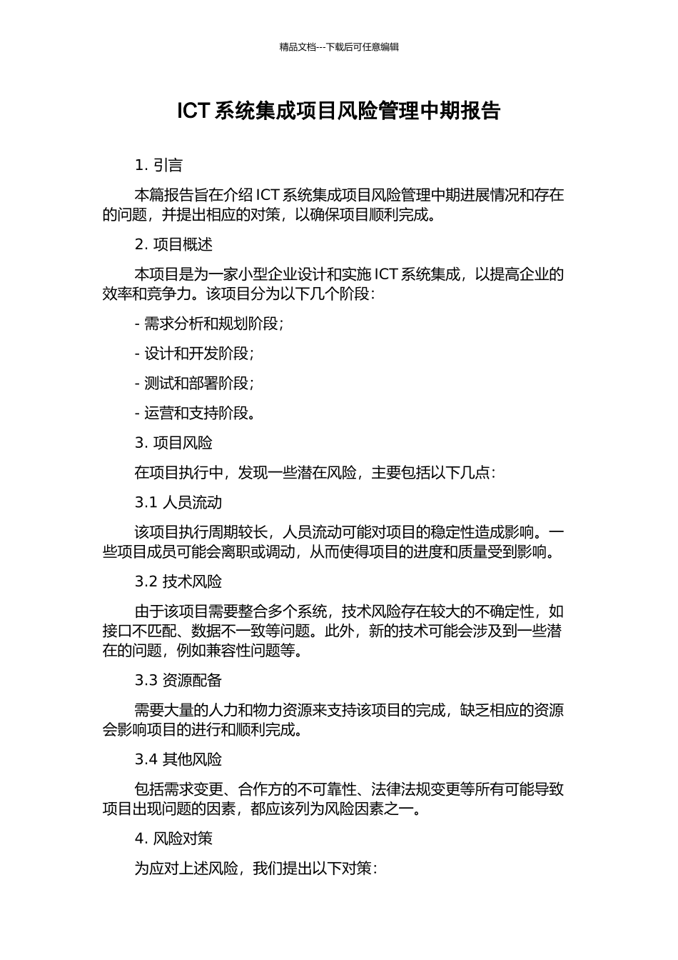 ICT系统集成项目风险管理中期报告_第1页