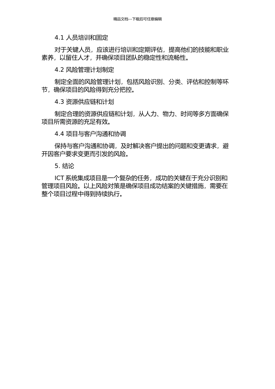 ICT系统集成项目风险管理中期报告_第2页