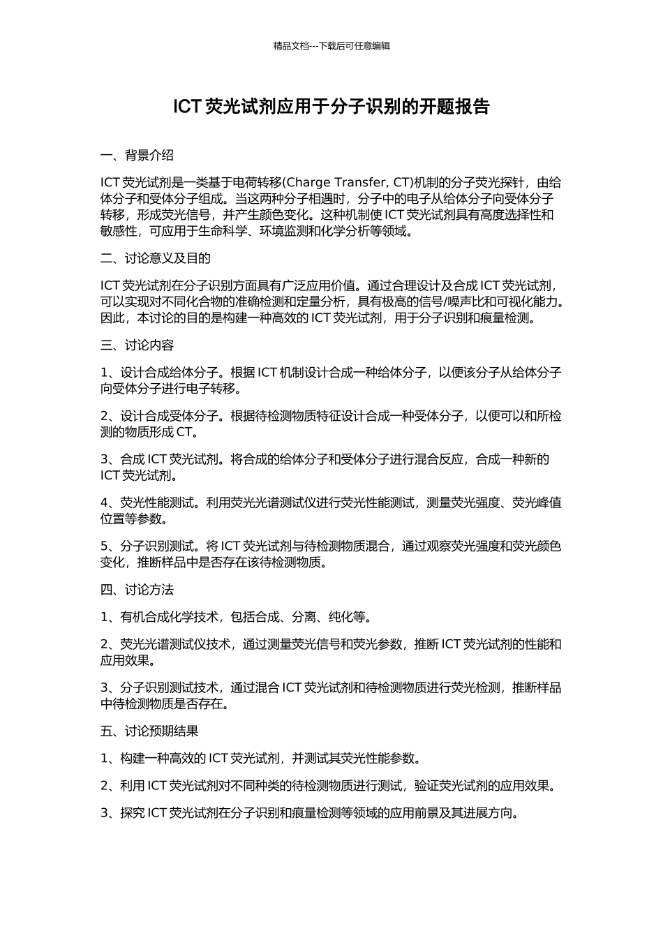 ICT荧光试剂应用于分子识别的开题报告_第1页