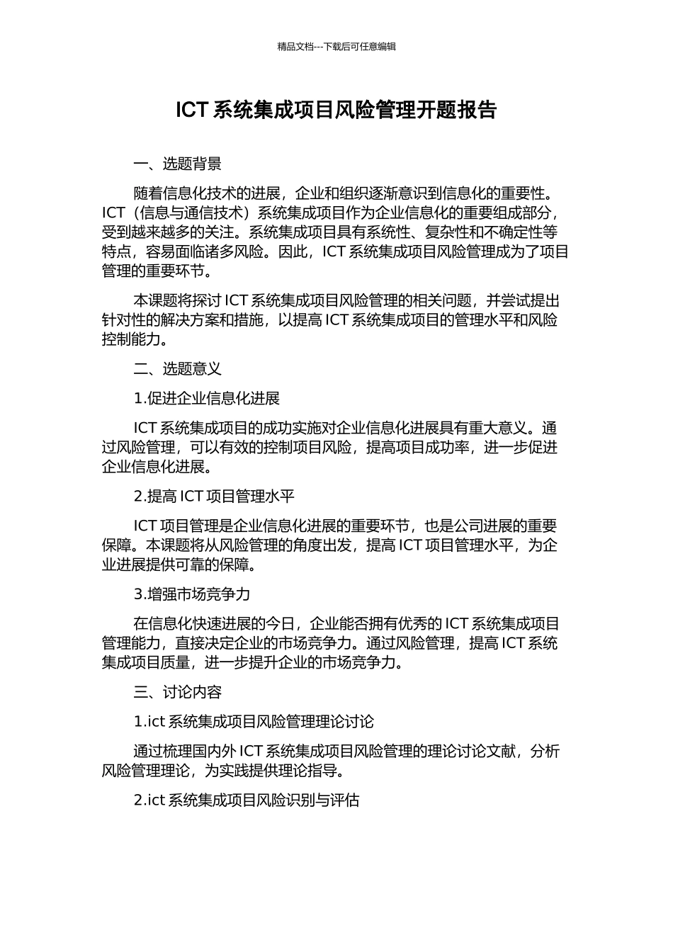 ICT系统集成项目风险管理开题报告_第1页