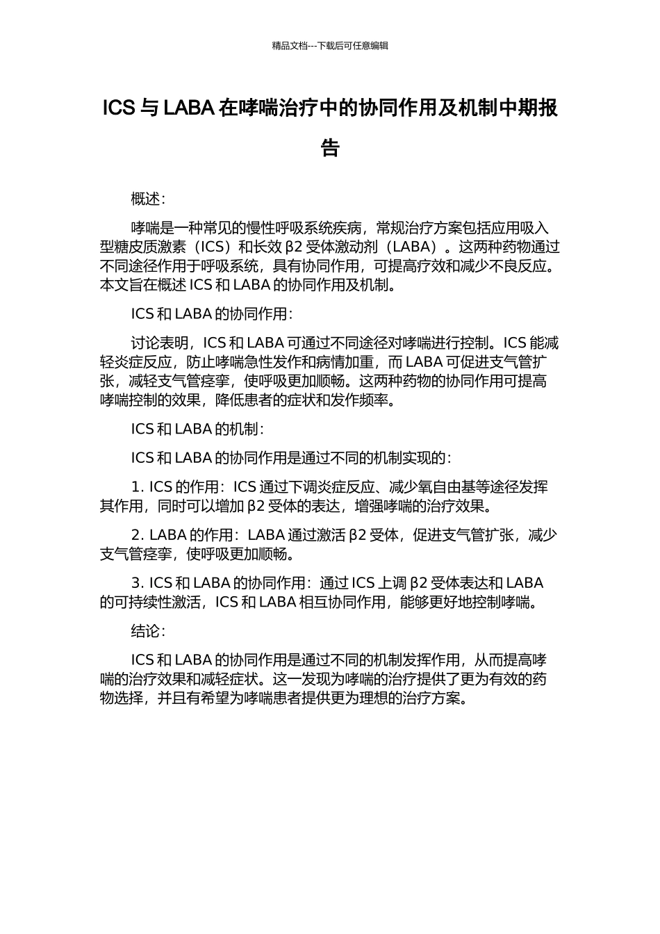 ICS与LABA在哮喘治疗中的协同作用及机制中期报告_第1页
