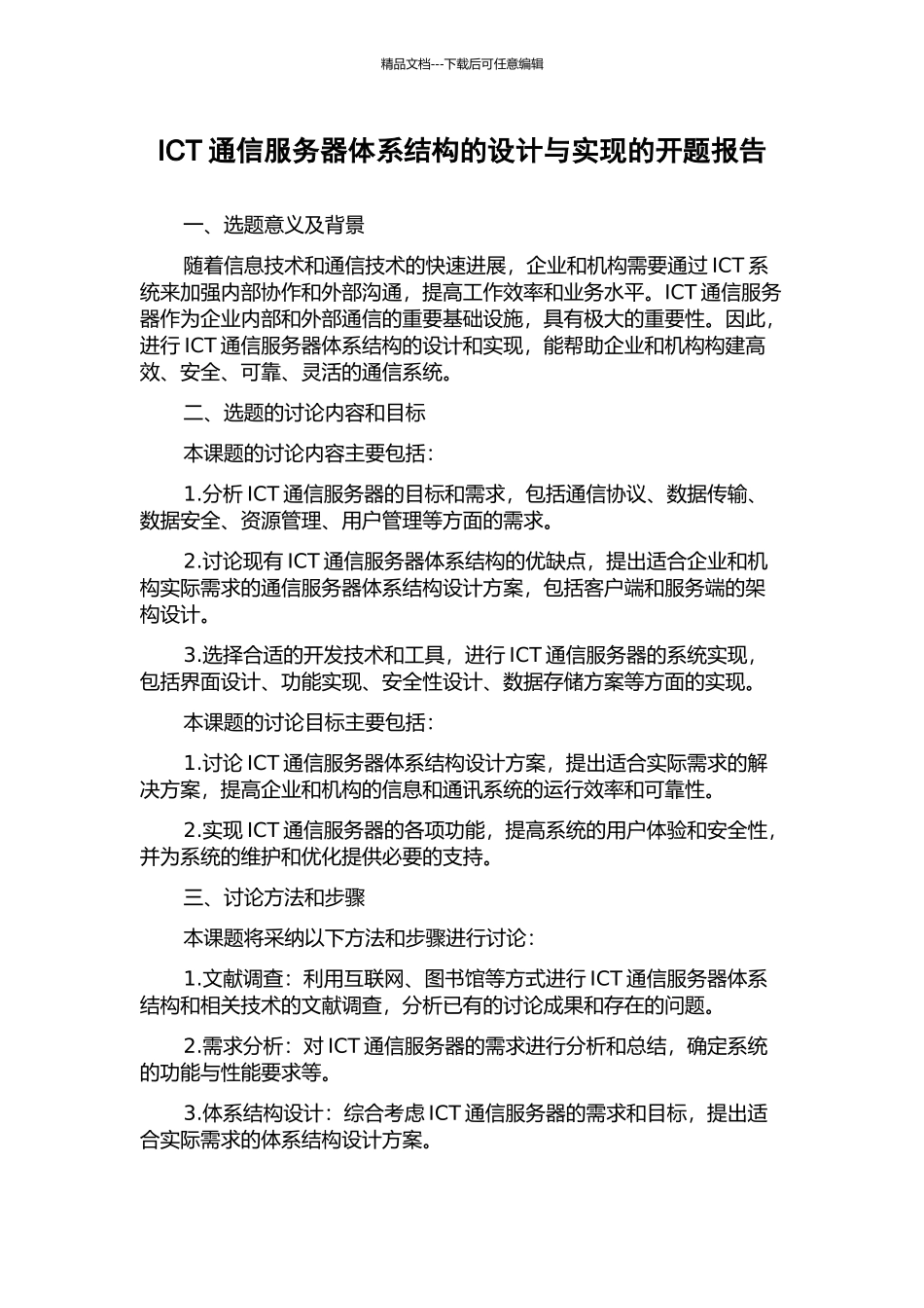 ICT通信服务器体系结构的设计与实现的开题报告_第1页