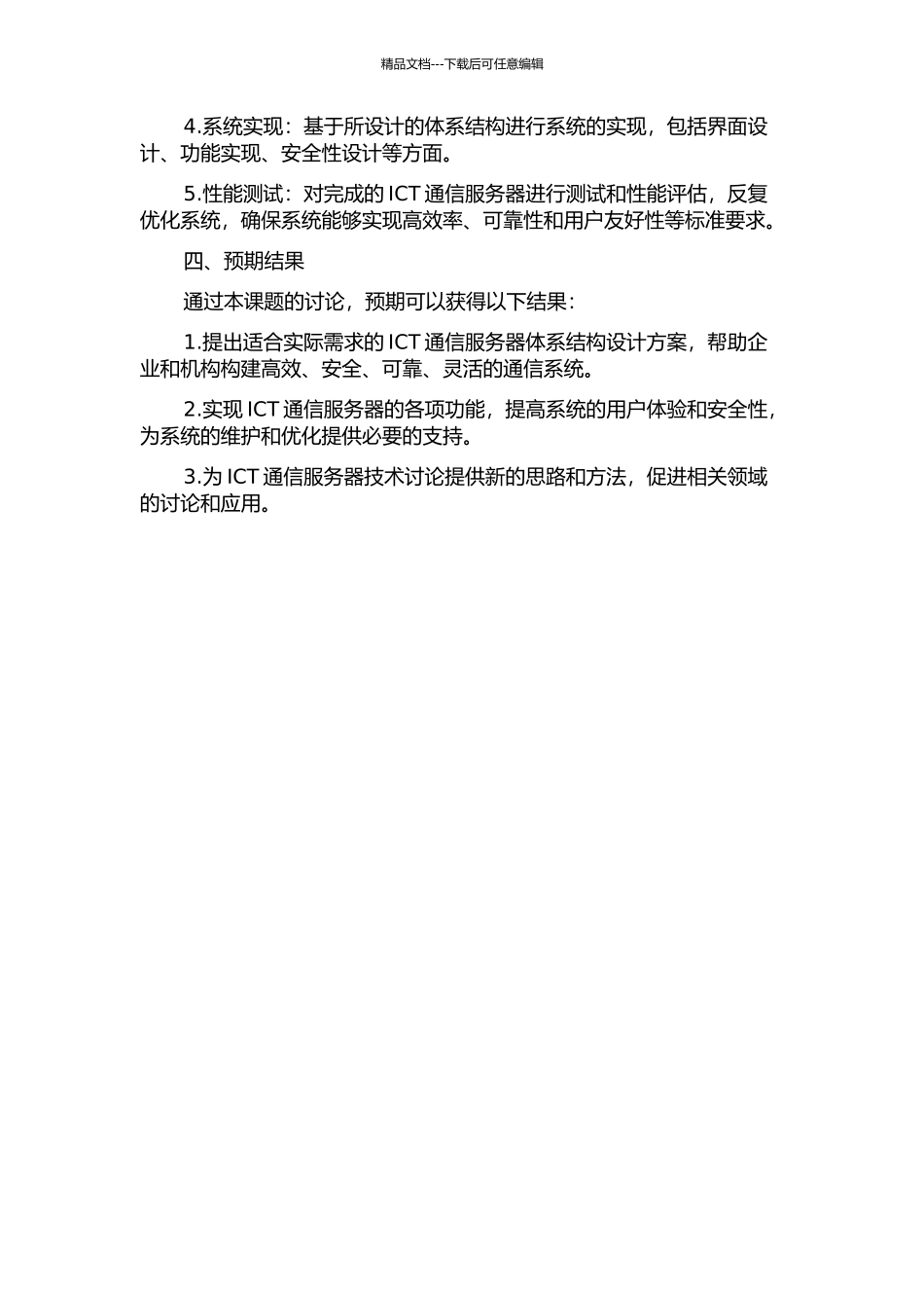 ICT通信服务器体系结构的设计与实现的开题报告_第2页