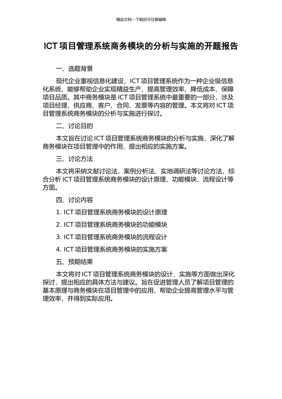 ICT项目管理系统商务模块的分析与实施的开题报告_第1页