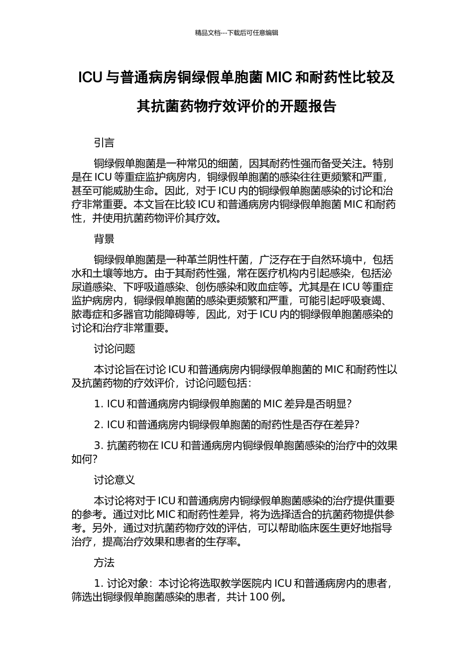 ICU与普通病房铜绿假单胞菌MIC和耐药性比较及其抗菌药物疗效评价的开题报告_第1页