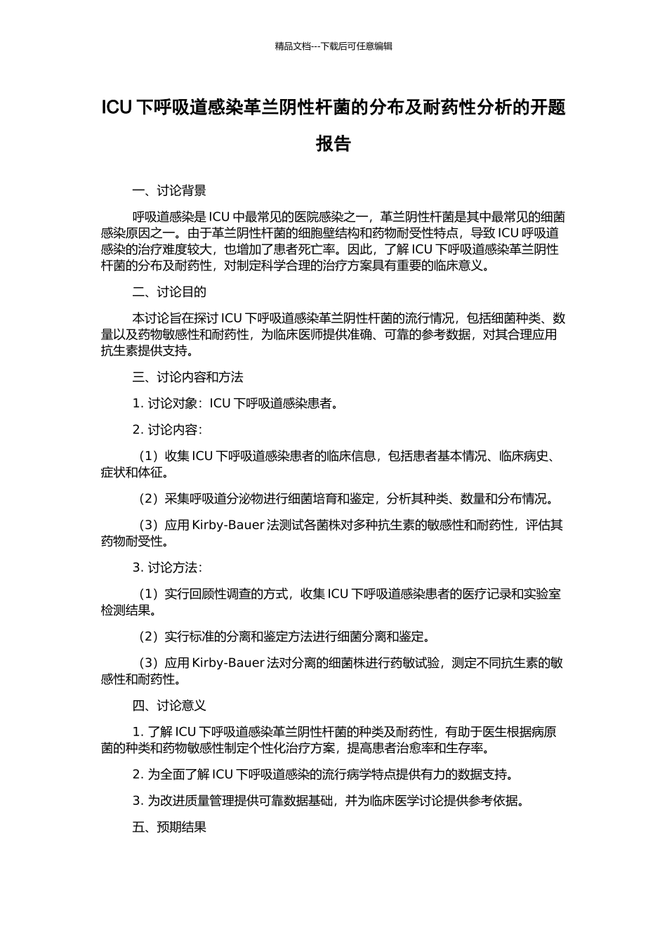 ICU下呼吸道感染革兰阴性杆菌的分布及耐药性分析的开题报告_第1页