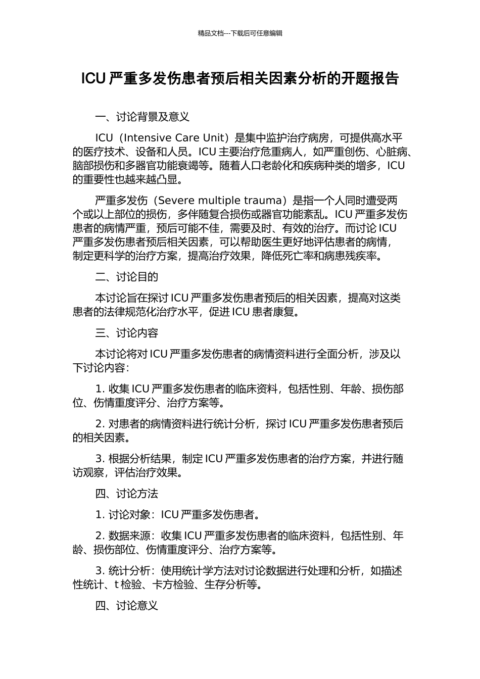ICU严重多发伤患者预后相关因素分析的开题报告_第1页