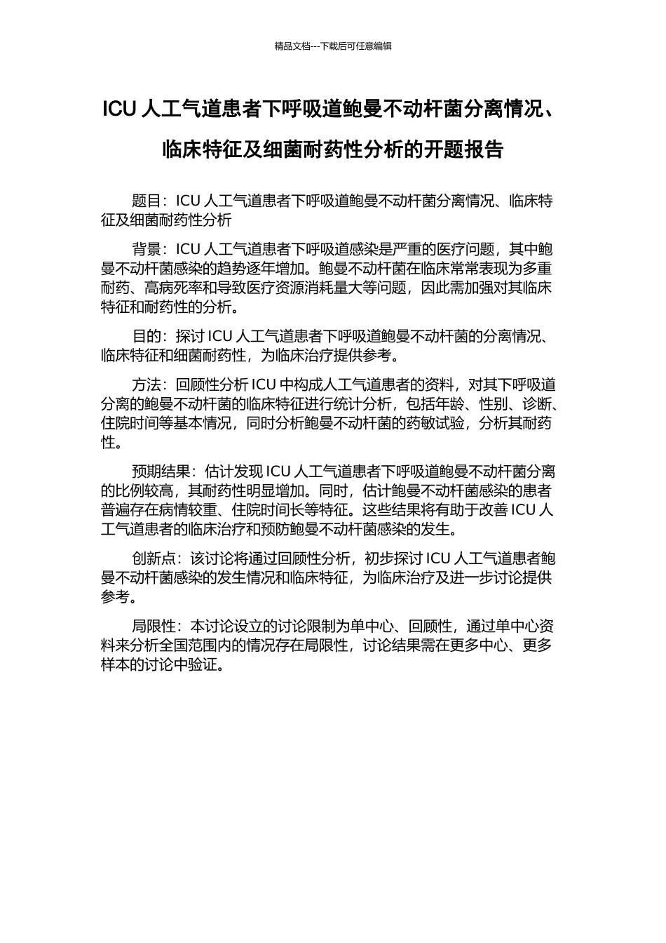 ICU人工气道患者下呼吸道鲍曼不动杆菌分离情况、临床特征及细菌耐药性分析的开题报告_第1页
