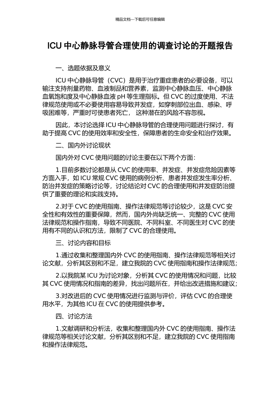 ICU中心静脉导管合理使用的调查研究的开题报告_第1页