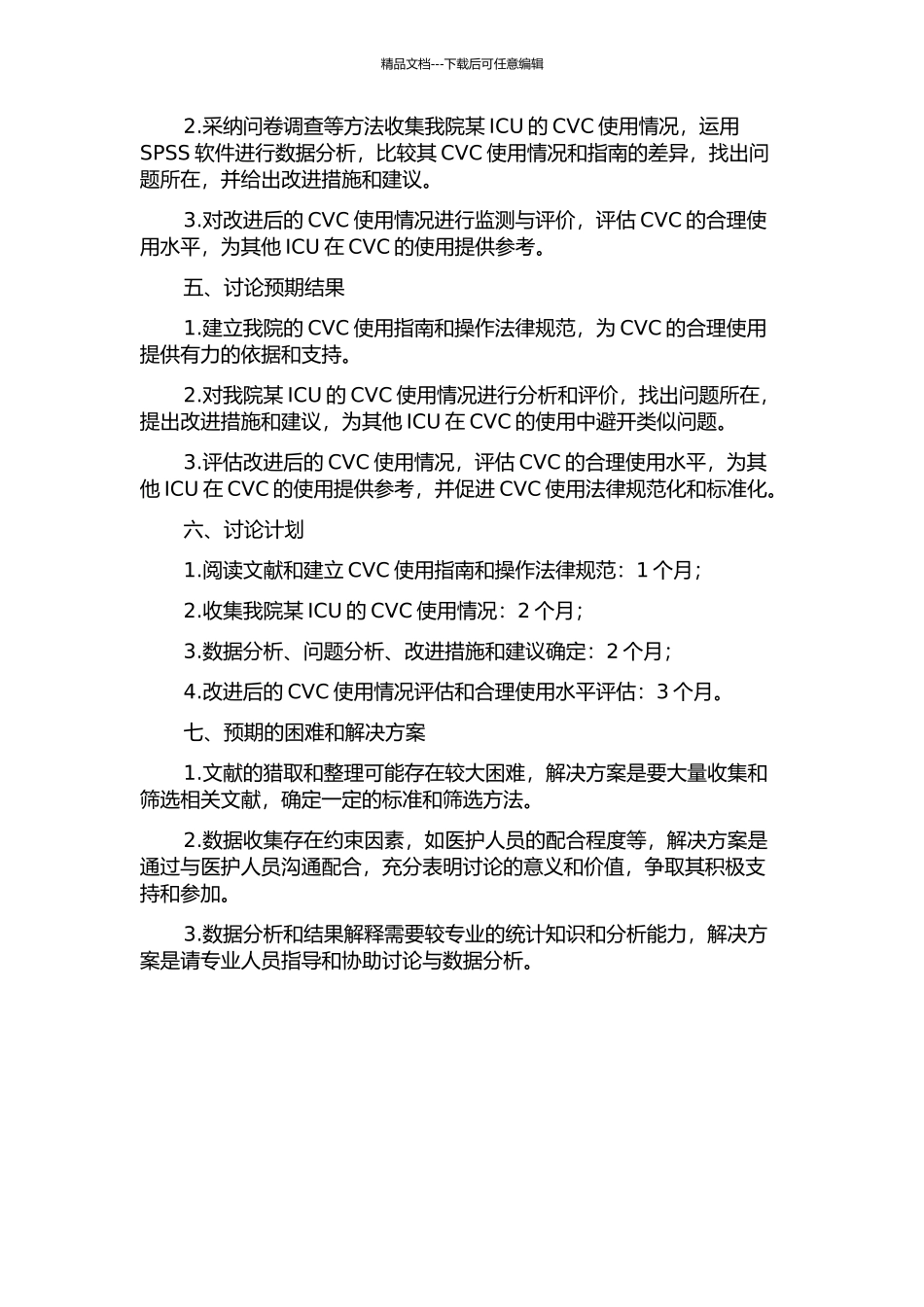 ICU中心静脉导管合理使用的调查研究的开题报告_第2页