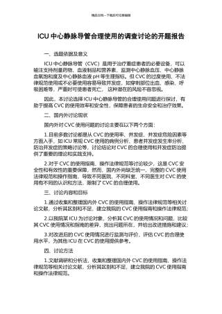 ICU中心静脉导管合理使用的调查研究的开题报告
