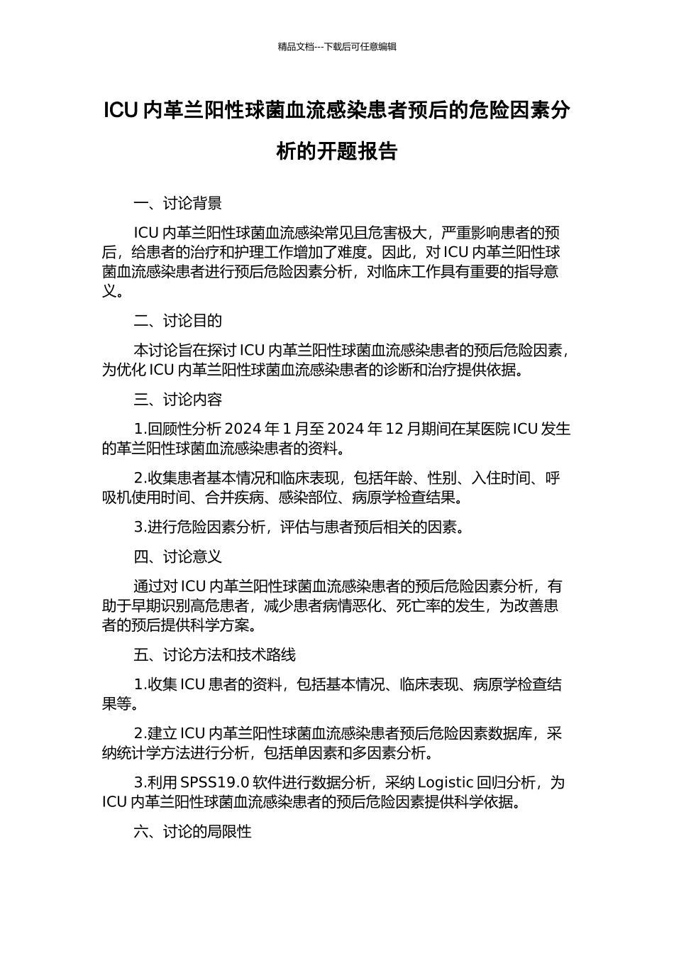 ICU内革兰阳性球菌血流感染患者预后的危险因素分析的开题报告_第1页