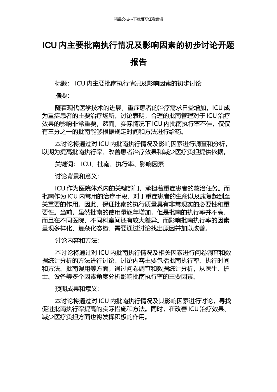 ICU内主要批南执行情况及影响因素的初步研究开题报告_第1页