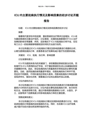 ICU内主要批南执行情况及影响因素的初步研究开题报告
