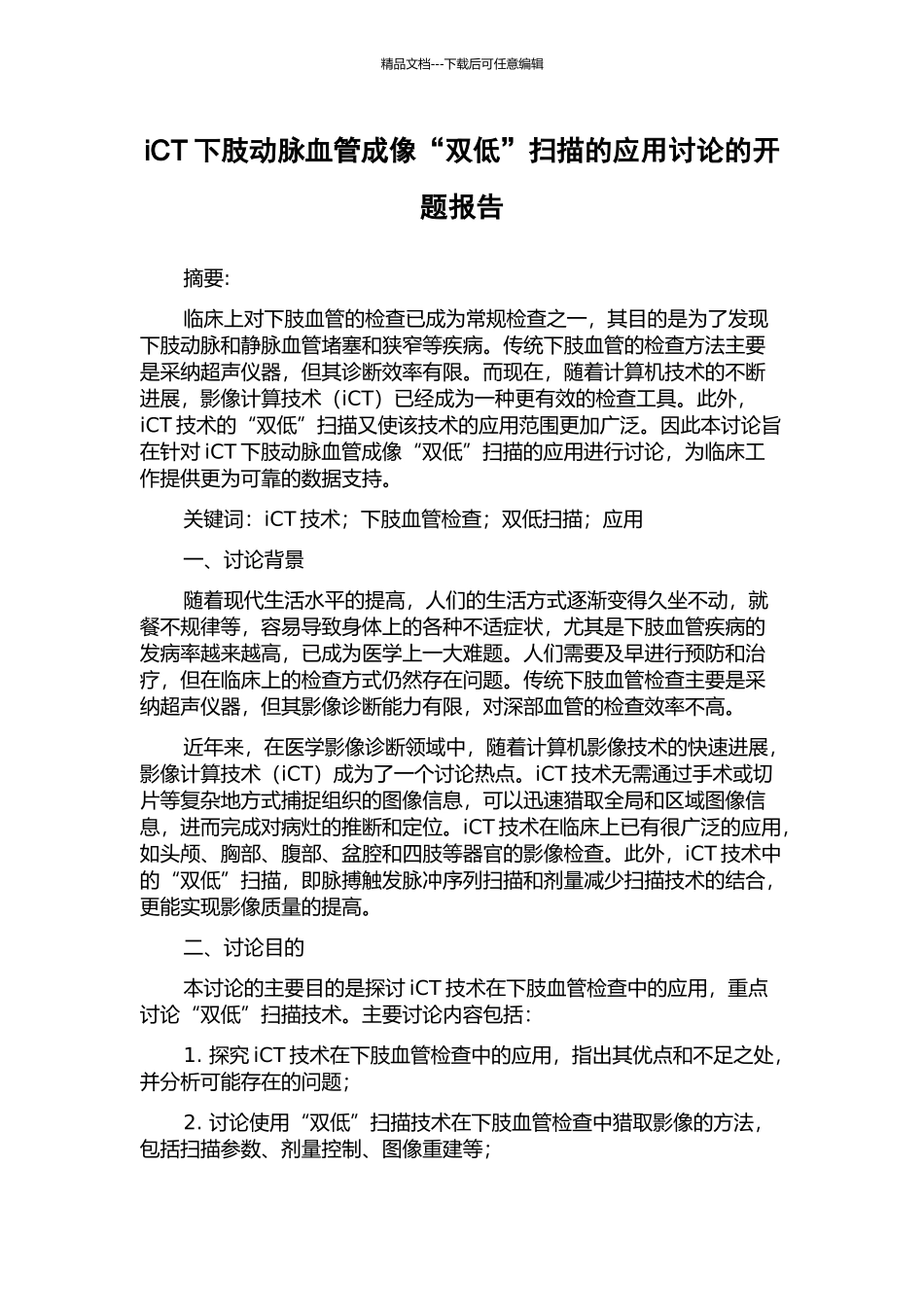 iCT下肢动脉血管成像“双低”扫描的应用研究的开题报告_第1页
