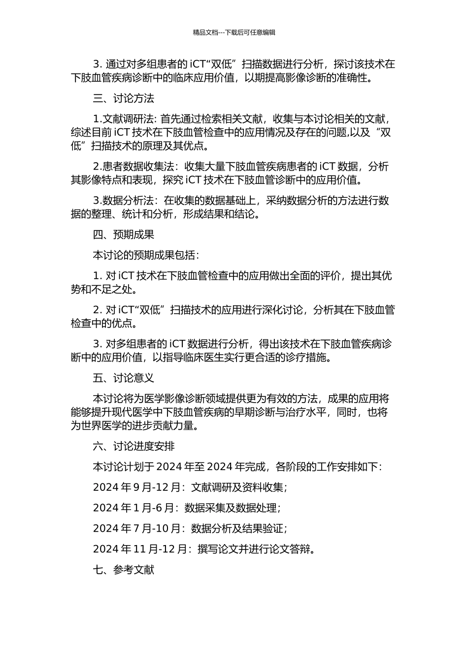 iCT下肢动脉血管成像“双低”扫描的应用研究的开题报告_第2页