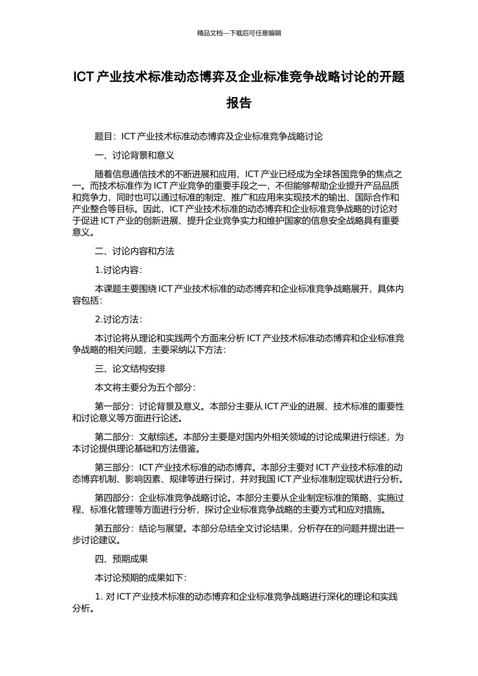 ICT产业技术标准动态博弈及企业标准竞争战略研究的开题报告_第1页