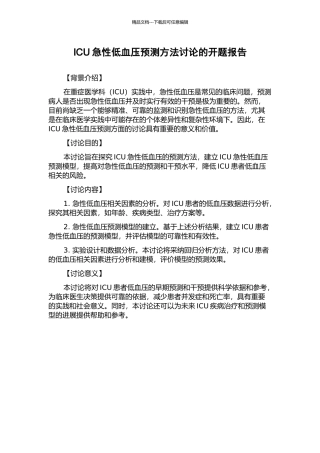 ICU急性低血压预测方法研究的开题报告