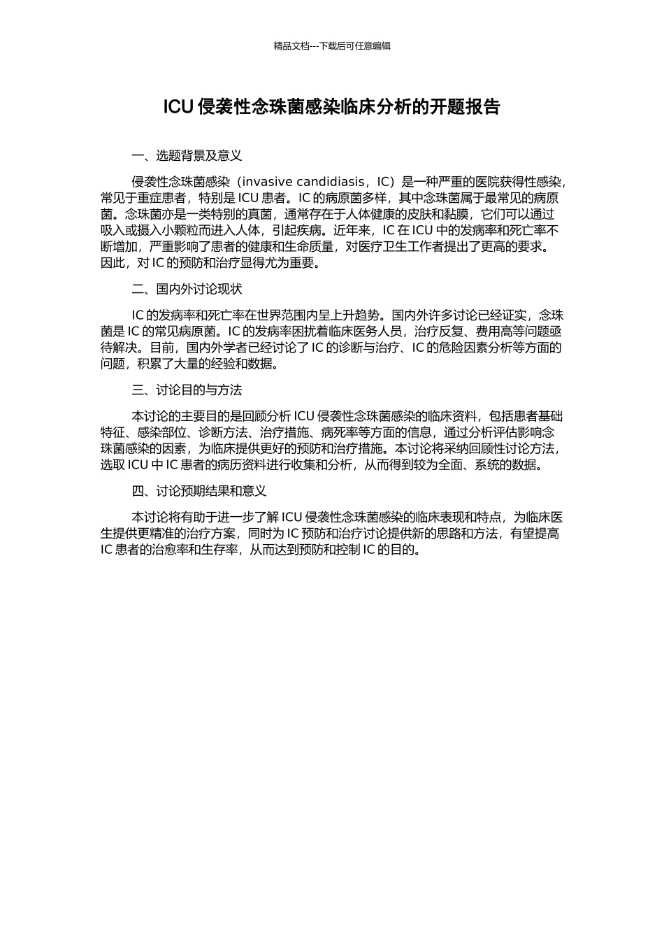 ICU侵袭性念珠菌感染临床分析的开题报告_第1页