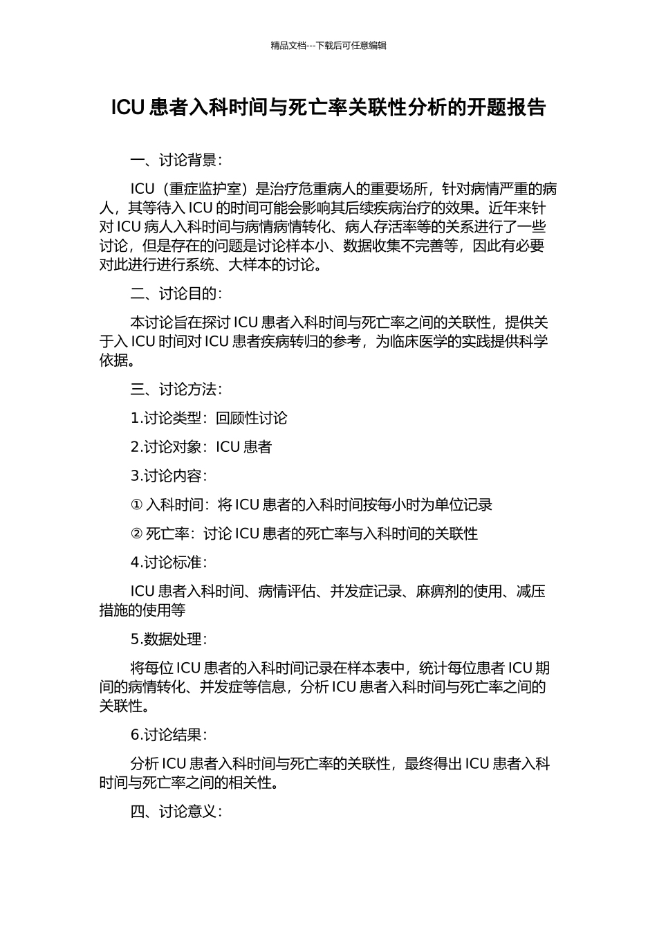 ICU患者入科时间与死亡率关联性分析的开题报告_第1页