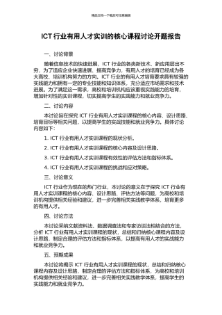 ICT行业实用人才实训的核心课程研究开题报告