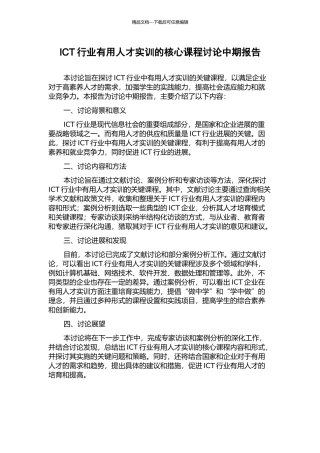 ICT行业实用人才实训的核心课程研究中期报告