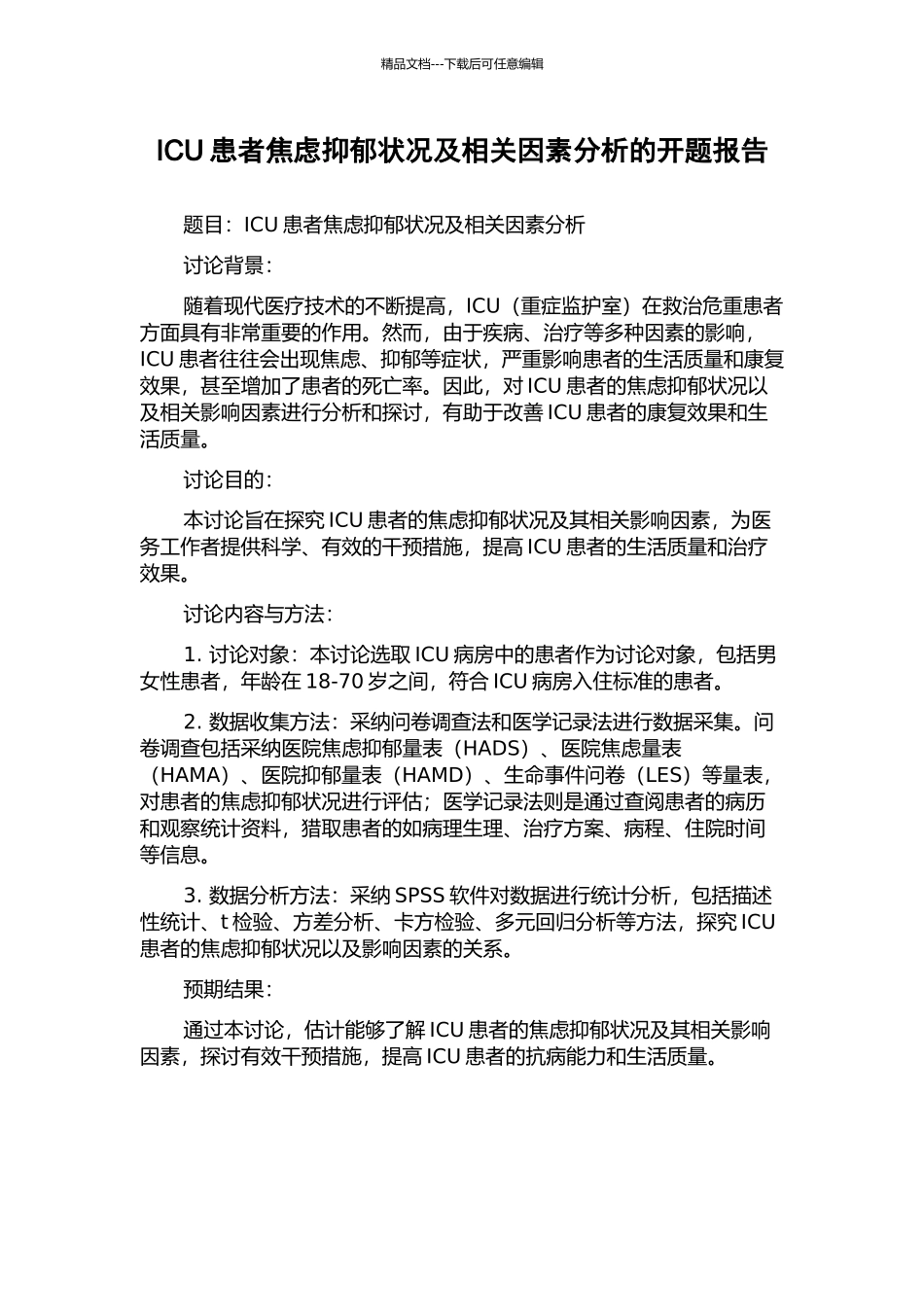 ICU患者焦虑抑郁状况及相关因素分析的开题报告_第1页