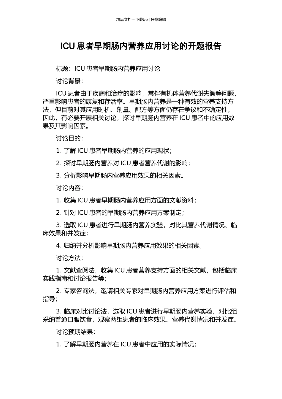 ICU患者早期肠内营养应用研究的开题报告_第1页