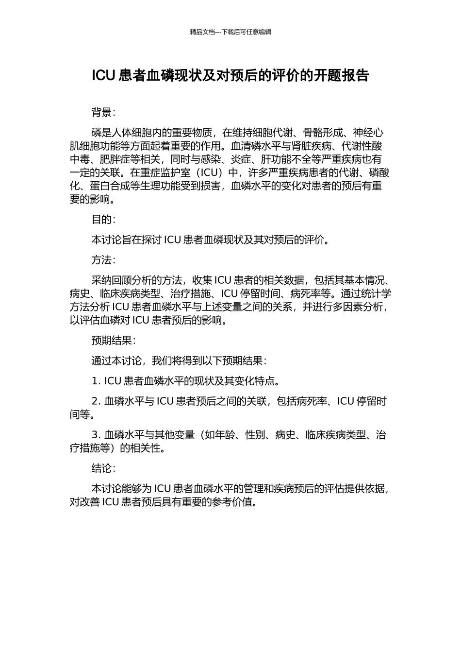 ICU患者血磷现状及对预后的评价的开题报告_第1页