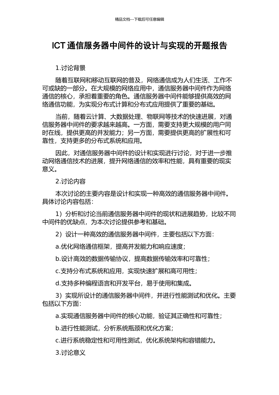 ICT通信服务器中间件的设计与实现的开题报告_第1页