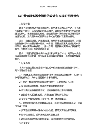 ICT通信服务器中间件的设计与实现的开题报告
