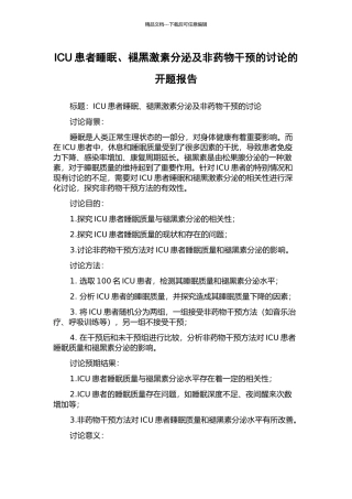 ICU患者睡眠、褪黑激素分泌及非药物干预的研究的开题报告