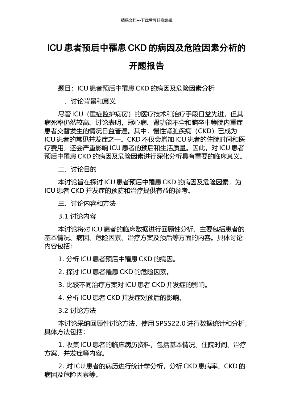 ICU患者预后中罹患CKD的病因及危险因素分析的开题报告_第1页