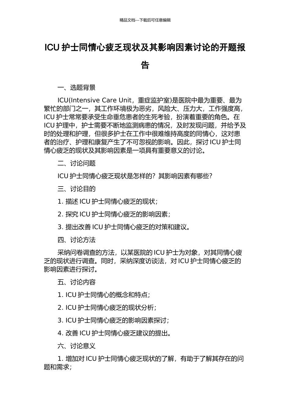 ICU护士同情心疲乏现状及其影响因素研究的开题报告_第1页