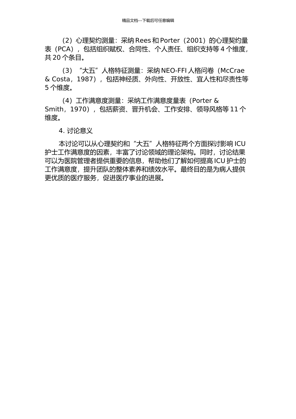 ICU护士心理契约与“大五”人格特征对工作满意度的影响的开题报告_第2页