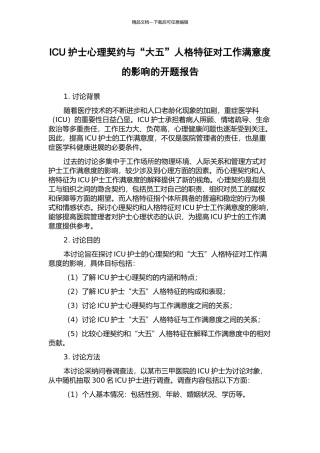 ICU护士心理契约与“大五”人格特征对工作满意度的影响的开题报告