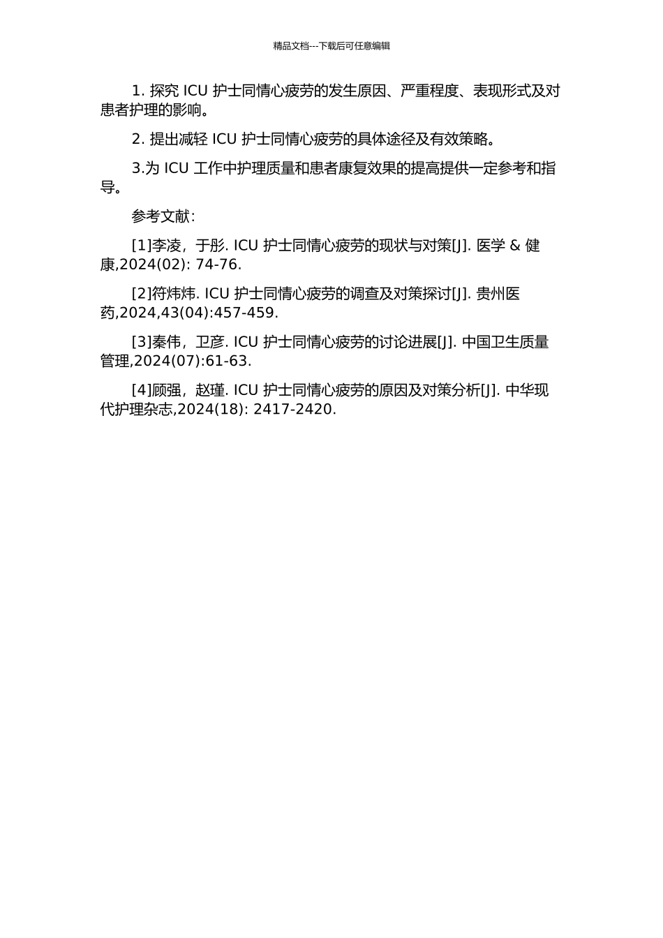 ICU护士同情心疲劳的程度及原因分析的开题报告_第2页