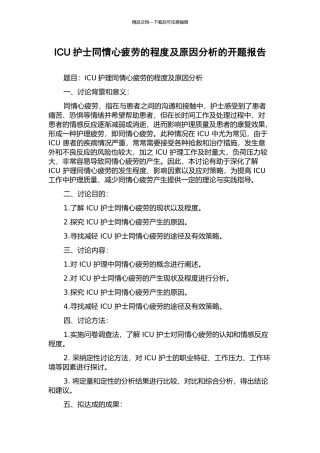 ICU护士同情心疲劳的程度及原因分析的开题报告