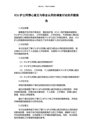 ICU护士同情心疲乏与职业认同的调查研究的开题报告