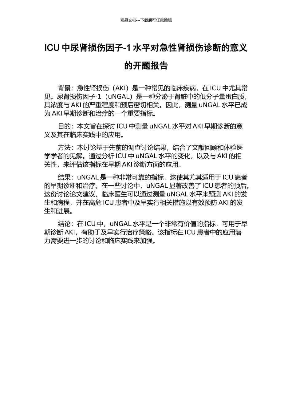 ICU中尿肾损伤因子-1水平对急性肾损伤诊断的意义的开题报告_第1页