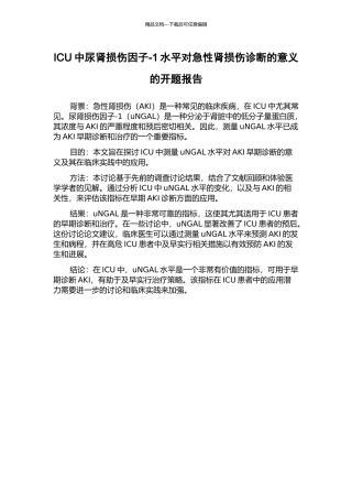 ICU中尿肾损伤因子-1水平对急性肾损伤诊断的意义的开题报告