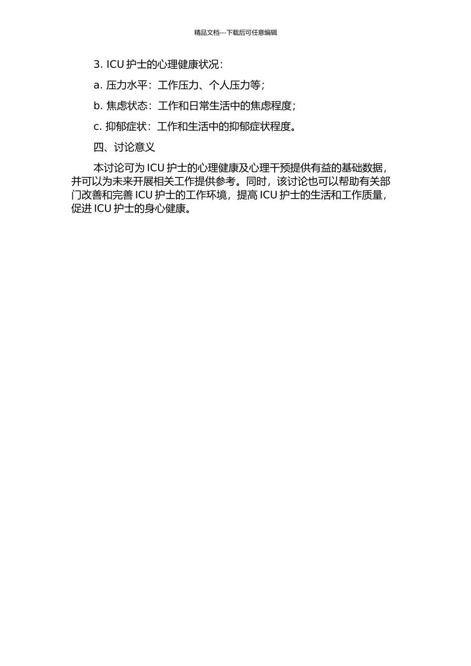 ICU护士的生活质量与心理健康状况的相关性研究的开题报告_第2页